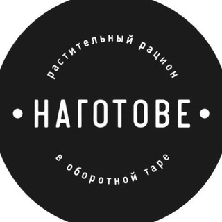 Наготове