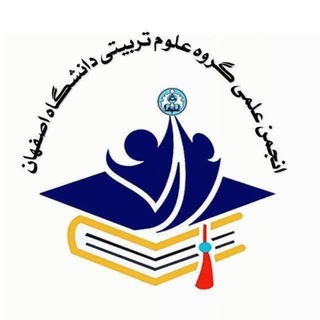 انجمن علمی علوم تربیتی اصفهان