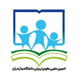 انجمن علمی علوم تربیتی دانشگاه مازندران