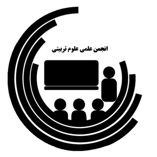 انجمن علمی علوم تربیتی دانشگاه گیلان