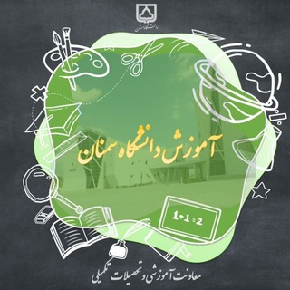 اطلاع رسانی آموزش دانشگاه سمنان