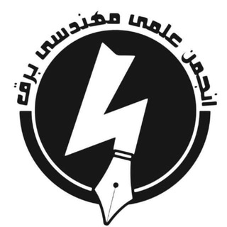 انجمن مهندسی برق فردوسی