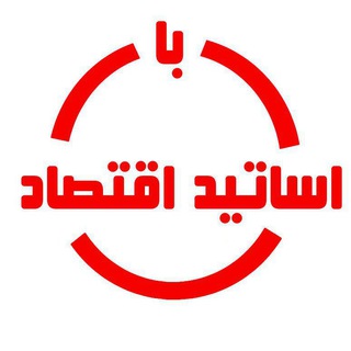 با اساتید اقتصاد