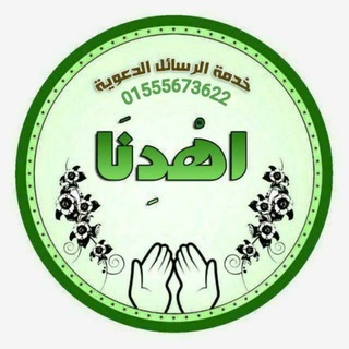 💚 خدمة اهدنا الدعوية 💚