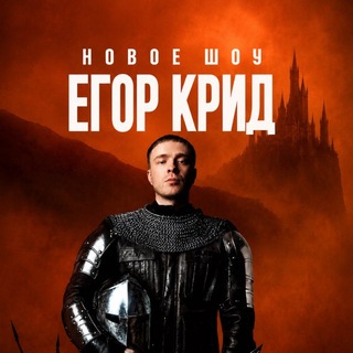 ЕГОР КРИД | ОСЕННИЙ ТУР