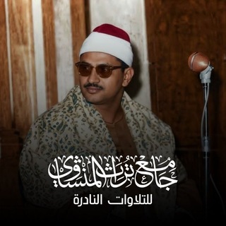 جَامِعْ تُرَاثِ المِنْشَاوِيْ 📻