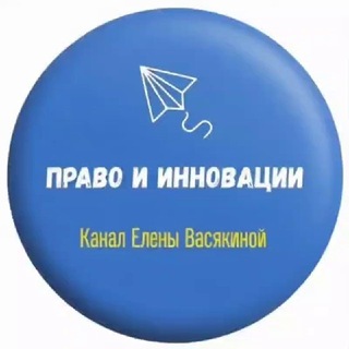 Право и инновации