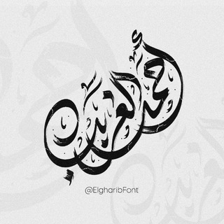 خطوط أحمد الغريب