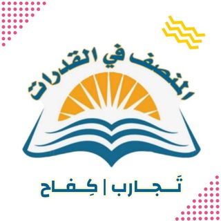تجارب المُنصف | كفـاح