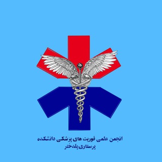 انجمن علمی فوریت های پزشکی پلدختر⚕️