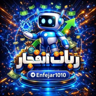 ربات انفجار 💣 Enfejar