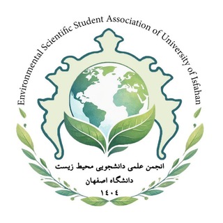 انجمن علمی محیط ‌زیست دانشگاه اصفهان