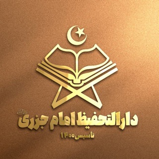 دارالتحفیظ امام جَزَری سنندج