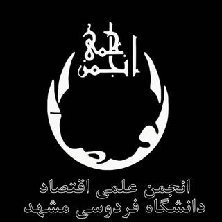 انجمن علمی اقتصاد دانشگاه فردوسی مشهد