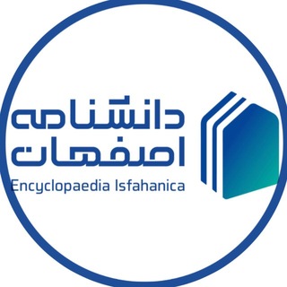 Isfahanica/دانشنامه اصفهان