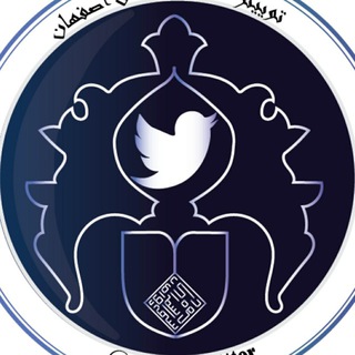 توییتر دانشگاه اصفهان