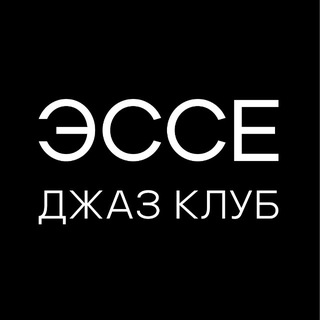 ДЖАЗ КЛУБ ЭССЕ. МОСКВА