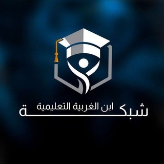 شبكة أبن الغربية ألتعليمية