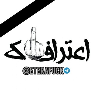 اعترافاک | eterafuck