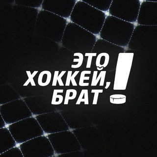Это хоккей, брат!