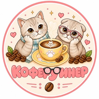 кофеРУинер