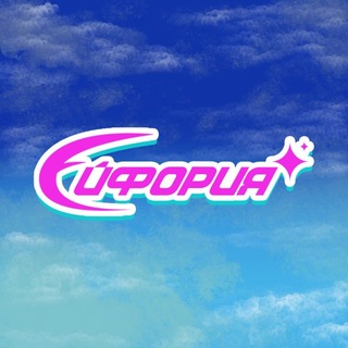 ЭЙФОРИЯ