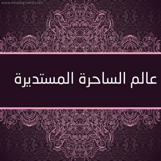 عالم الساحرة المستديرة