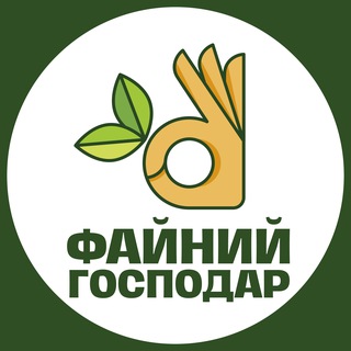 Файний господар