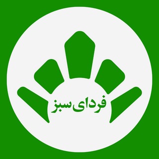 خیریه فردای سبز شریف