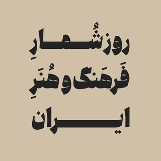 روزشمار فرهنگ و هنر ایران