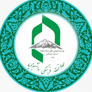 معاونت فرهنگی دانشجویی موسسه آ.ع ارشاد دماوند
