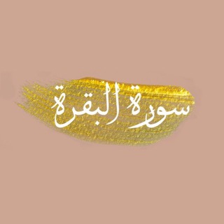 قصص سورة البقرة
