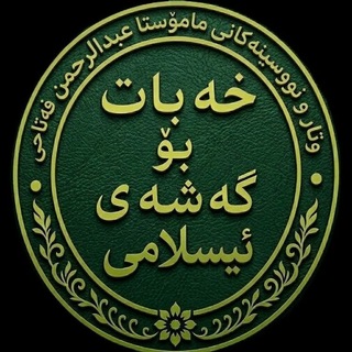 ماموستا عبدالرحمٰن فتاحی