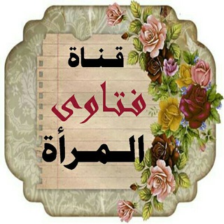 🌹 قناة فتاوى المرأة 🎀