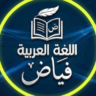 اللغة العربية ( فياض )