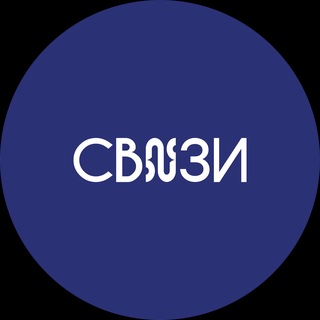 СВЯЗИ канал