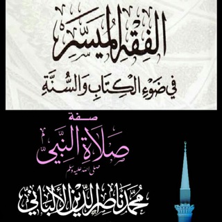 فقه الطهارة، وصفه الصلاة للالبانى