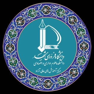 آموزشهای عالی آزاد دانشگاه فردوسی مشهد-دانشکده علوم اداری و اقتصادی