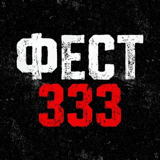 ФЕСТ 333
