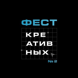 ФестКреативных | форум Фест Креативных