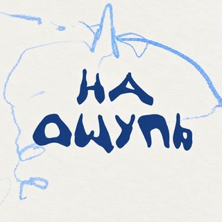 на ощупь