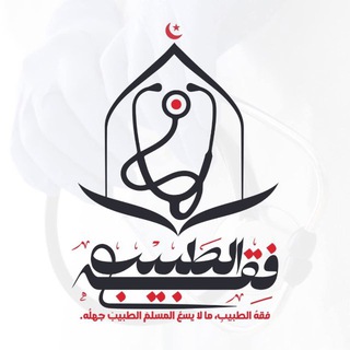 فِقْهُ الطَّبِيب"ما لا يسَعُ المسلم الطبيب جهله"