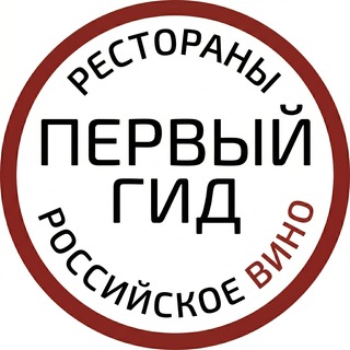 ПЕРВЫЙ ГИД: рестораны и вино