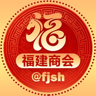 福建商会-飞投 @fjsh