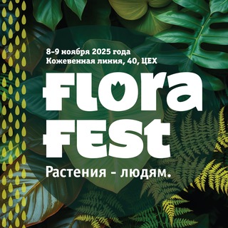 Flora Fest 🌿 Фестиваль Флора | комнатные растения | лечебные травы | чаи | всё для озеленения
