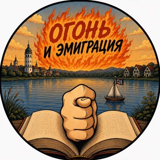 Огонь и эмиграция
