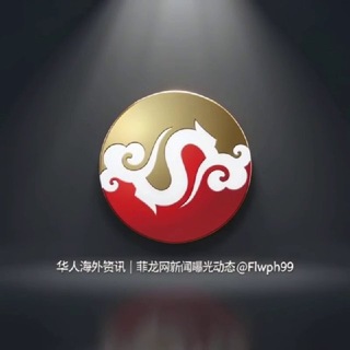 华人海外资讯｜菲龙网新闻曝光动态