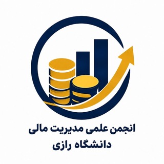 انجمن علمی مدیریت مالی دانشگاه رازی