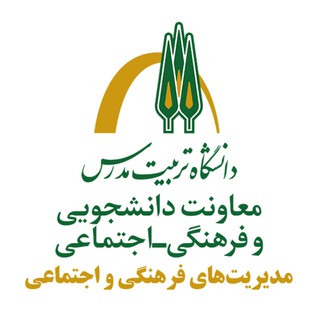 فرهنگی و اجتماعی دانشگاه تربیت مدرس