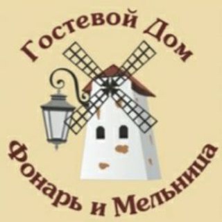 Фонарь и Мельница